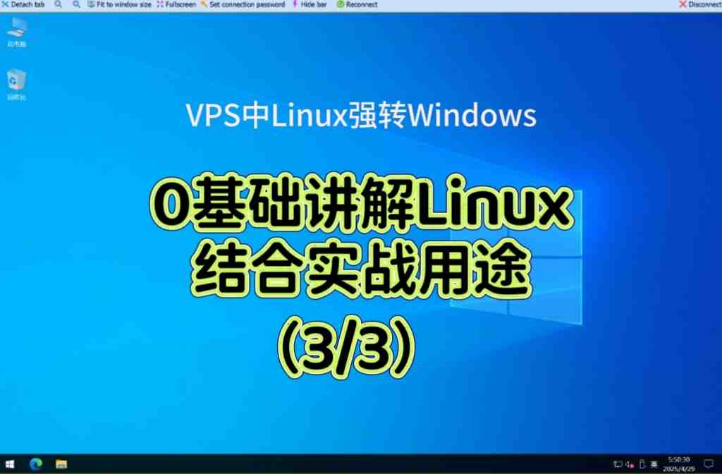 🎓Linux入门讲解0基础（实战vps转windows）第三课